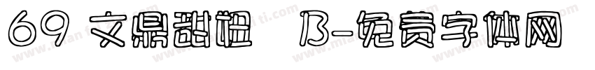 69 文鼎甜妞體B字体转换